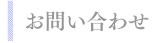 ホームページ制作の流れ