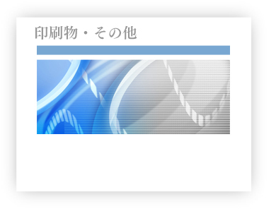 大分の広告代理店バウハウス大分の印刷物・その他ページへ