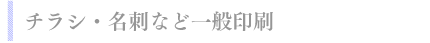 チラシ・名刺など一般印刷