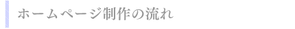 ホームページ制作の流れ