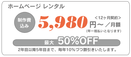 ホームページレンタル（制作費込み）月額5,980円～